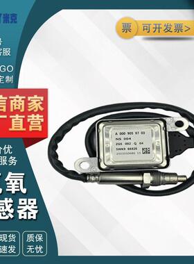 A0009059703 5WK96682E 适用于Benz奔驰 氮氧NOX传感器