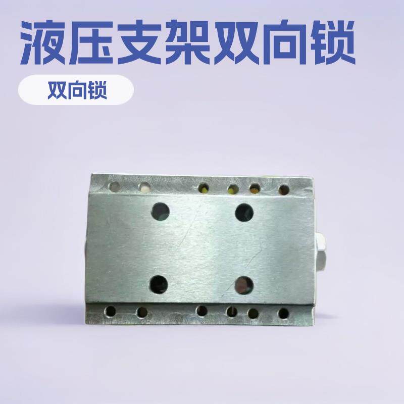矿用液压支架配件现货液控双向锁FDS125/50SY支架双向锁