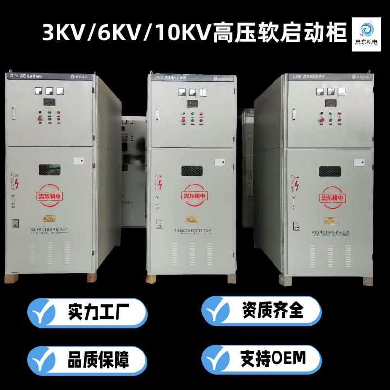 400KW/10KV高压电机软启动柜-450KW6KV高压电机起动柜-355KW高压