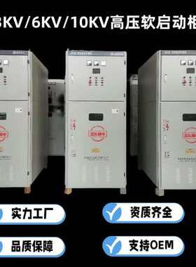 400KW/10KV高压电机软启动柜-450KW6KV高压电机起动柜-355KW高压