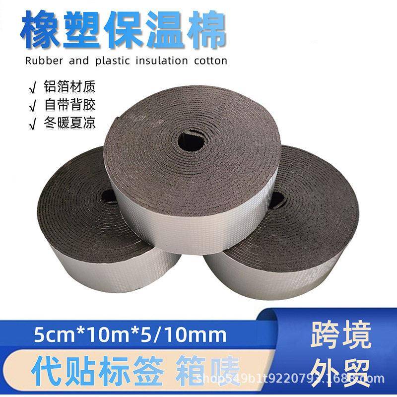外贸保温隔热棉自粘下水管胶布外墙铝箔保温棉管道橡塑绝缘胶带