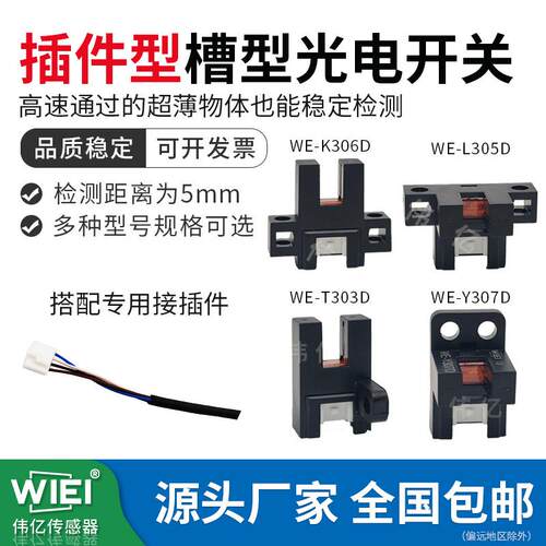 WIEI伟亿新款插件型槽型光电开关传感器WE-K306D/WE-L305/WT-303D
