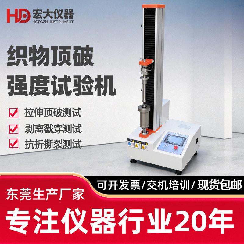 织物顶破强度试验机弹性弹子针纺织服装顶破穿刺强力拉力撕裂实验