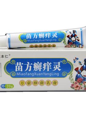 豪【正品】姚本仁苗方癣痒灵万软抑菌乳膏皮用肤痒过敏外VXT止痒