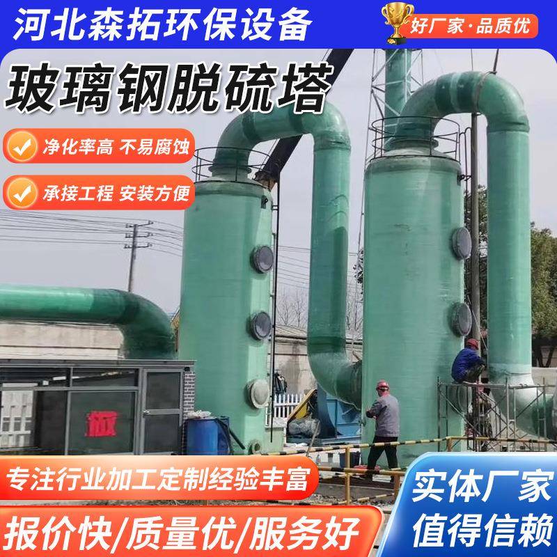 厂家供应锅炉窑炉烟气脱硫除尘器工业废气净化设备玻璃钢脱硫塔