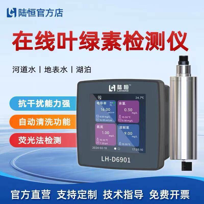 陆恒在线叶绿素检测仪河道岸边水质叶绿素含量实时监测仪