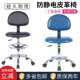 防静电用靠背椅工厂车间椅子升降工作实验室无尘皮革凳流水线旋转