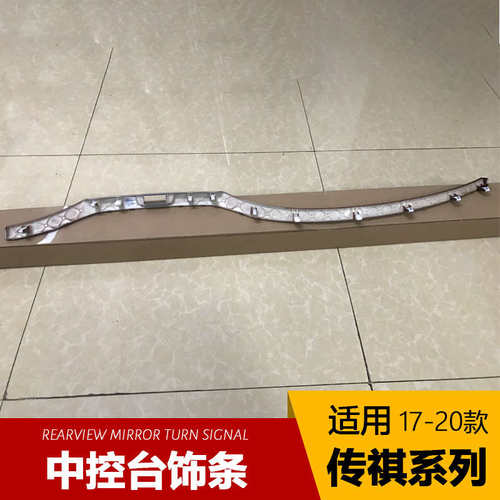适用于广汽传祺GS8仪表台中控台装饰条内饰装饰条亮条原车