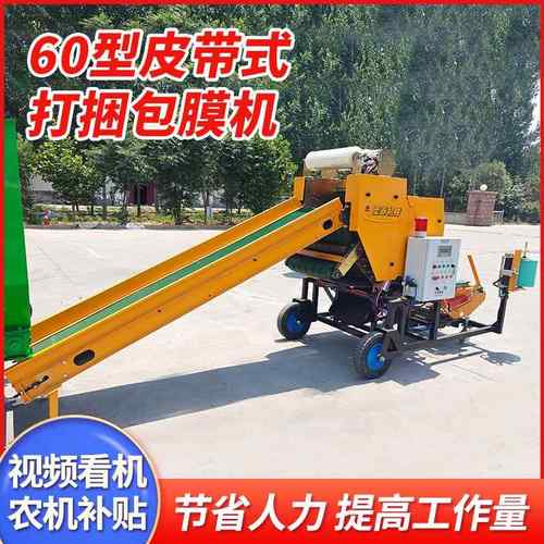 60型青贮秸秆打捆机打捆包膜机皮带式全自动玉米包膜打捆机