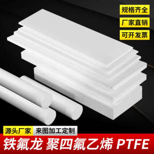 铁氟龙棒加工零切 耐高温聚四氟乙烯板 PTFE 白色四氟板 特氟龙