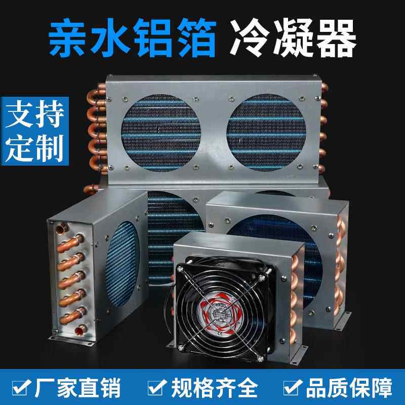 冰箱冷凝器散热器小型风冷水冷通用铜管翅片式冰柜铜排散热蒸发器