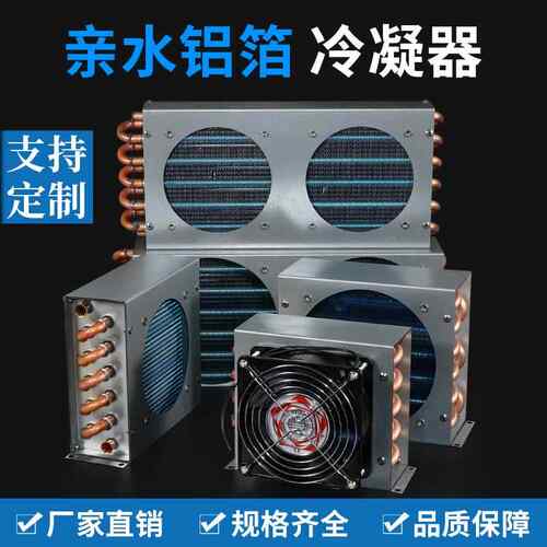 冰箱冷凝器散热器小型风冷水冷通用铜管翅片式冰柜铜排散热蒸发器