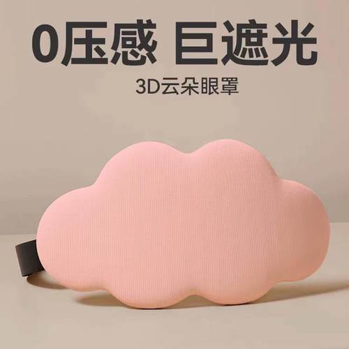 云朵D眼罩睡眠遮光立体眼罩专业睡觉男女午睡记忆棉护眼挂耳罩夏