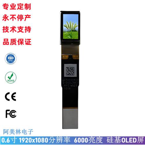 0.6寸硅基 Micro OLED 1920*1080 MIPI 6000高亮 智能穿戴显示屏