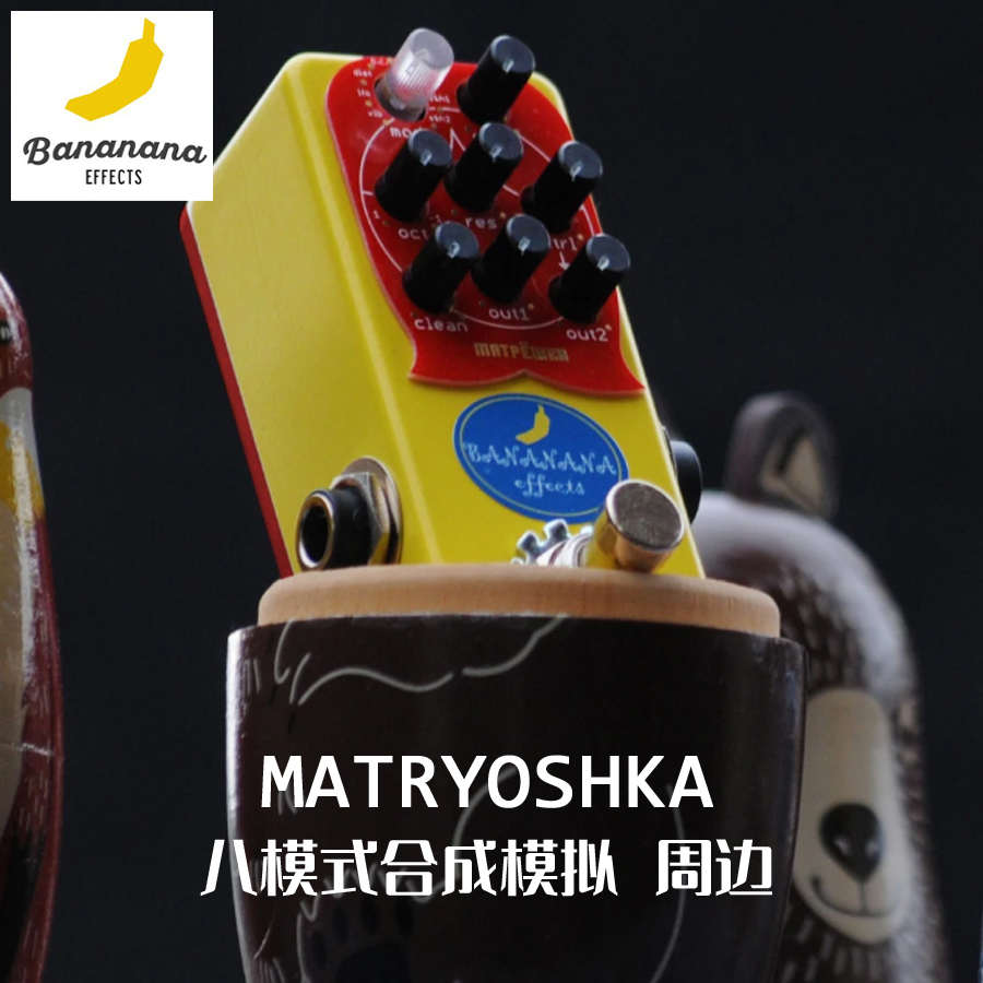 日产香蕉 BANANANA MATRYOSHKA 8合1 合成音色模拟周边单块效果器