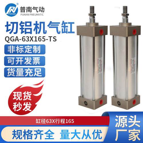 原装普南putnam切铝机QGA-63X165-TS大推力小型气缸气动配件大全