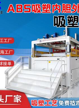 ABS内胆外罩吸塑机PP/PC/EPS/PS/PE/HDPE/亚克力厚片吸塑机器工厂