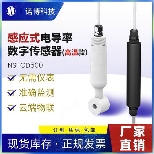 上海诺博NS-CD500感应式电导率检测仪海水电导率TDS测量