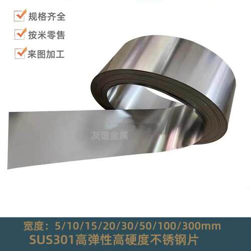 SUS301不锈钢薄带 高弹片0.1 0.12 0.16 0.18 0.25 0.33 0.45 0.5