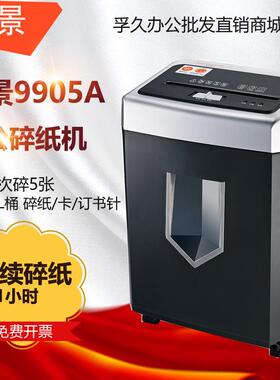 盆景9905A德国5级保密办公商用碎纸机单次6张连续1小时18L碎纸