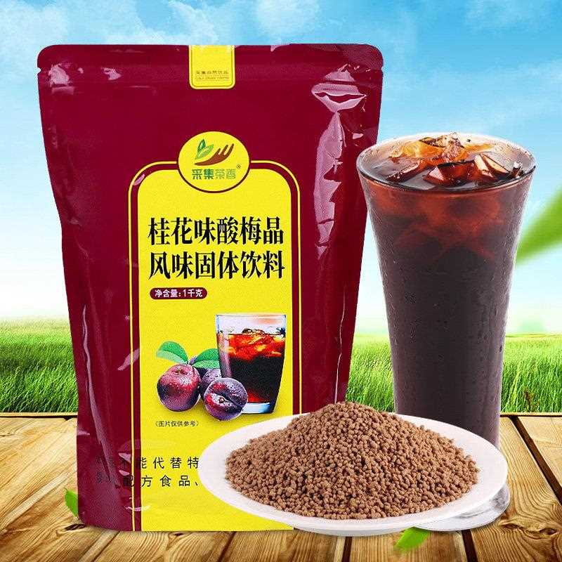 1kg桂花酸梅晶 夏季爽口酸梅汤原料乌梅汁果汁粉冲饮速溶固体粉料