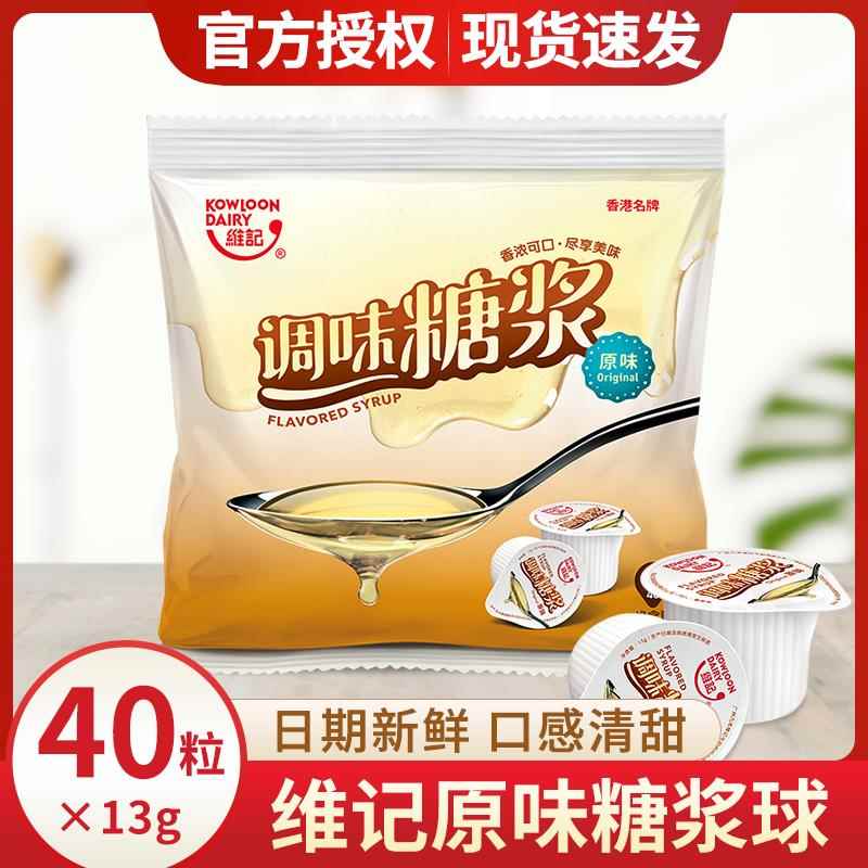 维记原味糖浆球奶茶店咖啡伴侣调酒商用13克*40粒浓缩果糖