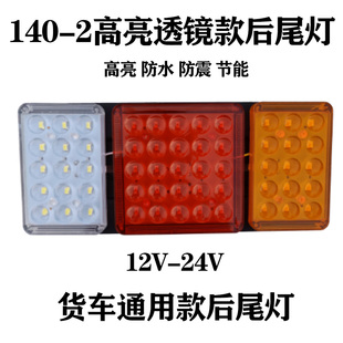 2大货车led后尾灯24V12v高亮透镜防水农用车挂车电子尾灯总成 140