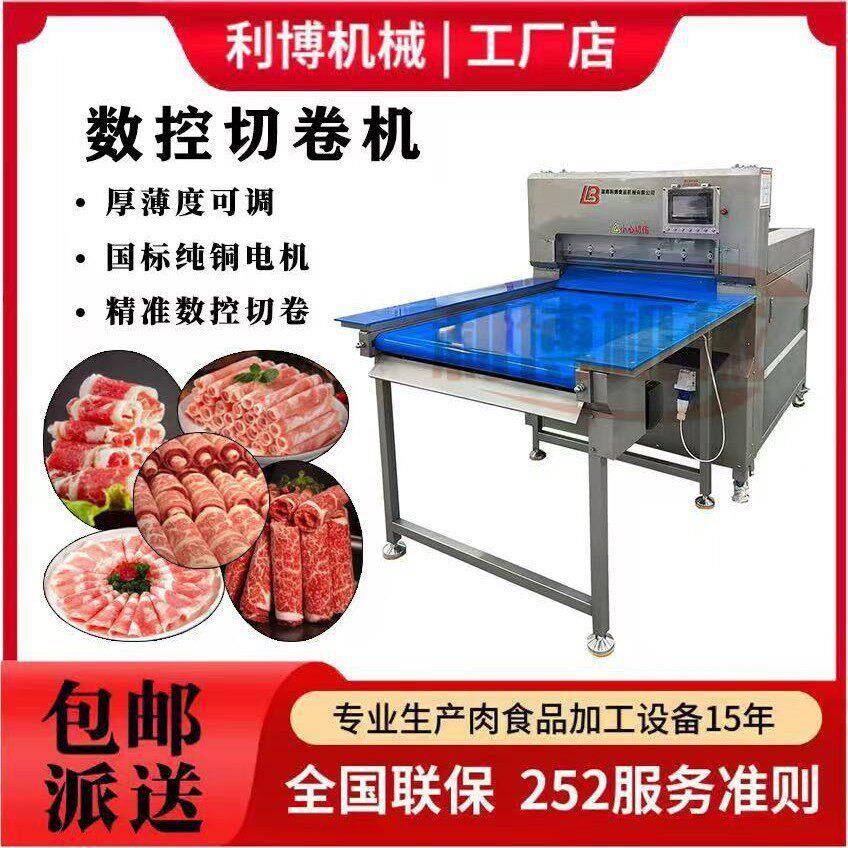 多功能数控切卷机全自动牛羊肉切卷机冻肉五花肉牛切片切肉机