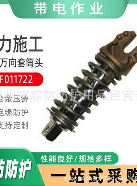 电力施工用套筒头可调式绝缘杆万向套筒头ZF011722多功能万向套筒
