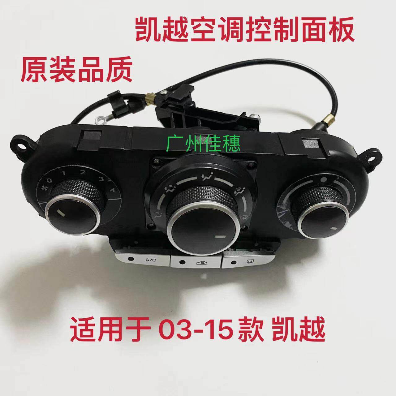 适用别克新老凯越空调面板凯越空调控制开关暖风开关旋转按钮拉线
