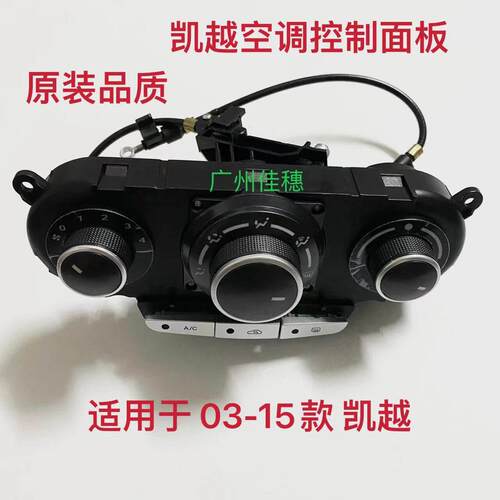 适用别克新老凯越空调面板凯越空调控制开关暖风开关旋转按钮拉线