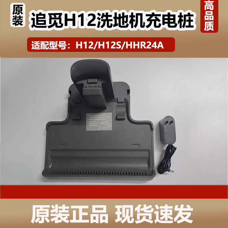 原装追觅H12/H12S洗地机充电底座HHR24A无线洗地机配件充电桩微瑕