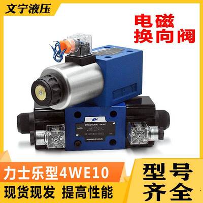 单双头24220V换向阀4WE10E10J10G10H10D10Y液压电磁阀