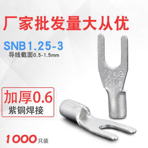 SNB1.25-3/3.5Y型叉U形冷压接线端子头焊口闭缝紫铜鼻子裸0.6加厚