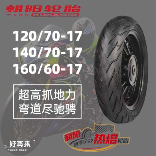 朝阳高效高性能春风无极街车公路车运动型热熔半热熔轮胎15060-17