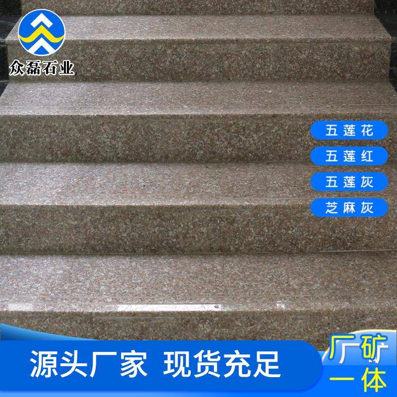 地砖花岗岩火烧面铺路阶梯砖五莲红楼梯踏步板室内建筑用铺地石