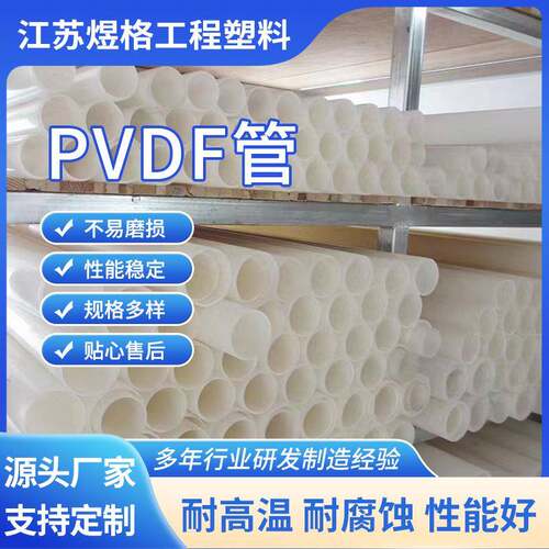 厂家现货供应可承受酸碱高温PVDF化工管pvdf管道PVDF管材pvdf管