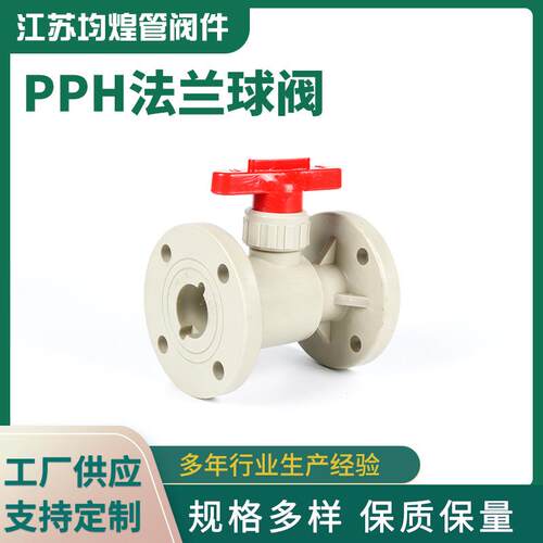 塑料化工管道阀门配件PPH法兰球阀一体式塑料球阀工业PPH球阀