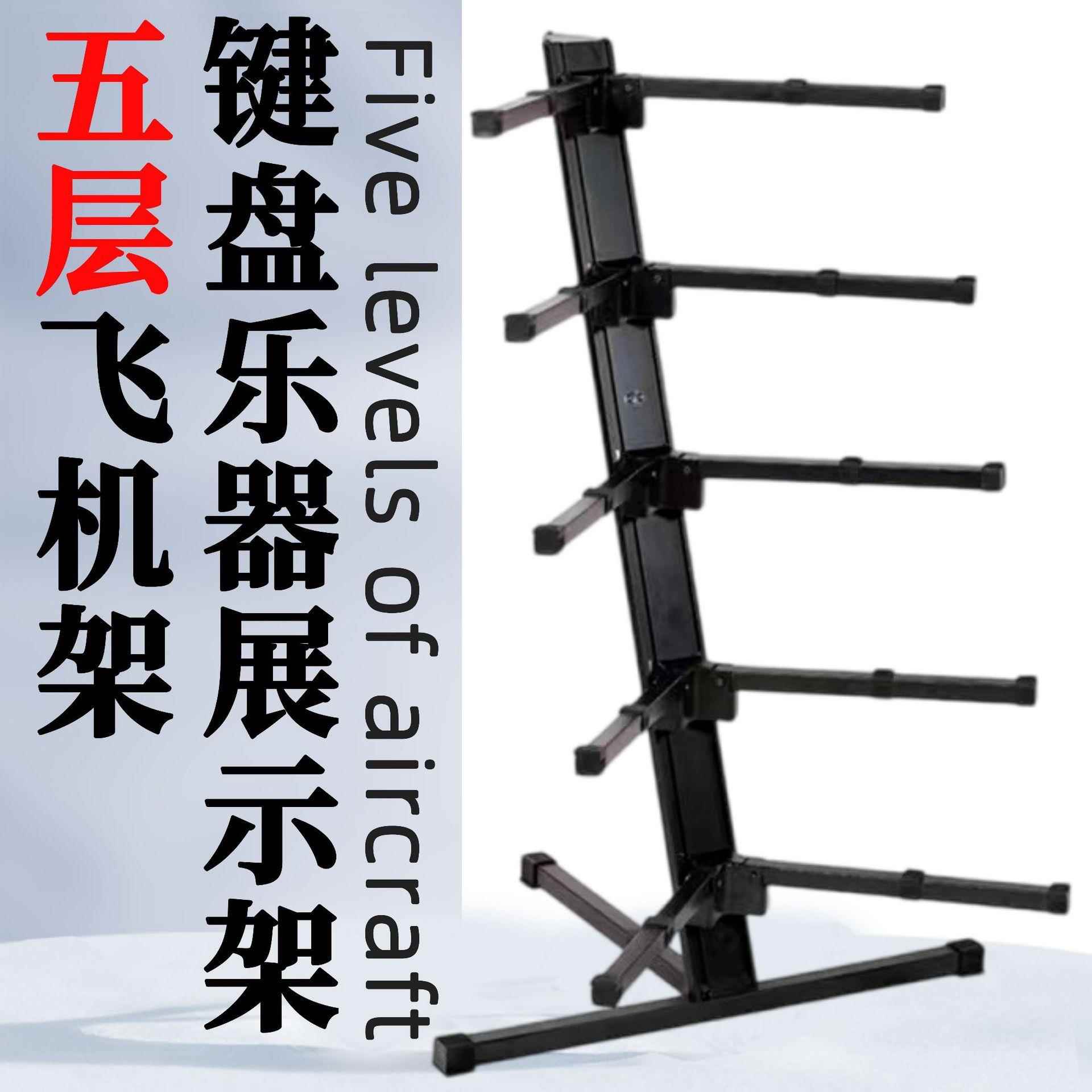 电子琴古筝展示架五层飞机架键盘乐器支架调节乐器配件