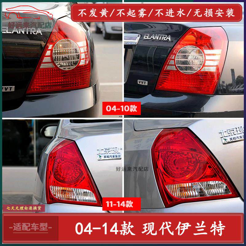 北京现代伊兰特后尾灯壳灯罩方向灯煞车灯左右后尾灯总成04-14款