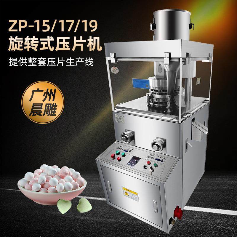 15冲旋转式糖果压片机全自动打片机ZP19冲压片机药片粉末制片机