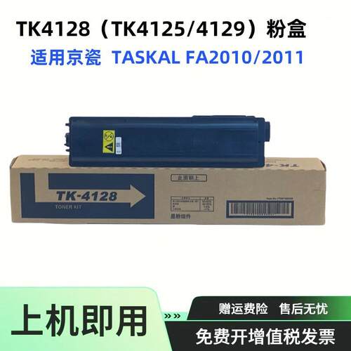 适用京瓷TK4128 TK4125 4129 粉盒TASKAL FA2010墨盒2011碳粉盒