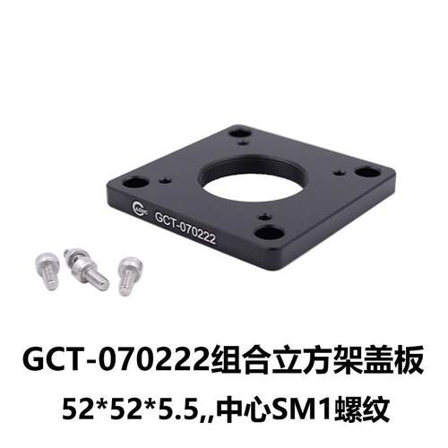 DHC GCT-07022x 立方架盖板 大恒光电 GCT-070222