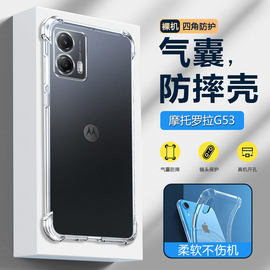 适用于摩托罗拉G53手机壳MotoG53保护套GXT2335-3气囊motorola硅胶Moto透明G535g防摔软壳gxt23353后盖全包5G