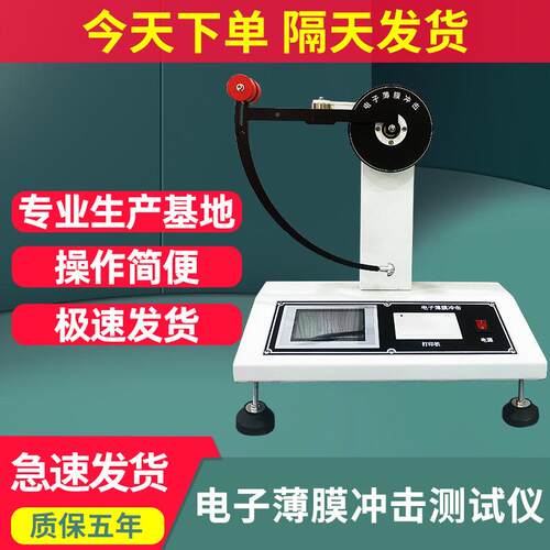 电子薄膜冲击测试仪塑胶复合膜冲击韧性试验机数显摆锤式冲击实验