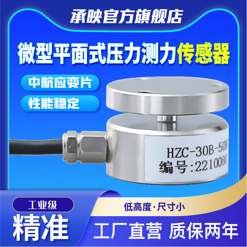 HZC-30B承映微型小尺寸平面压力气缸测力传感器称重重力传感器1T