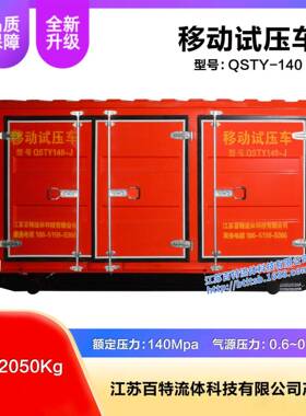 移动试压车（型号：QSTY-140）