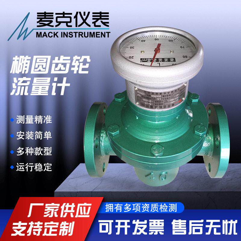 椭圆齿轮流量计容积式流量计柴油流量计汽油流量计