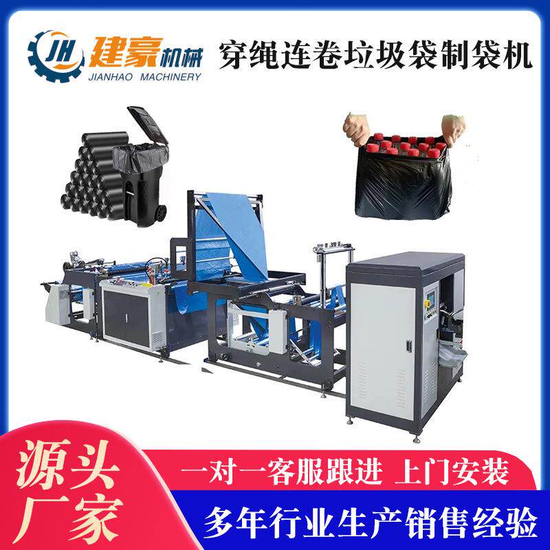 制袋机厂家供应穿绳连卷垃圾袋制袋机全自动垃圾袋制袋机