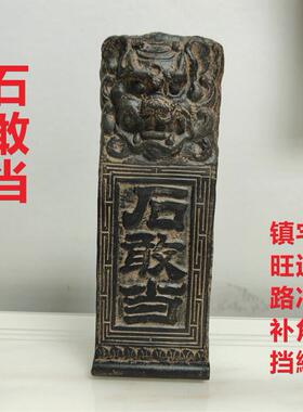 石敢当镇宅旺运补缺角挡路冲旺财运旺事业横梁角冲靠山石敢当泰山